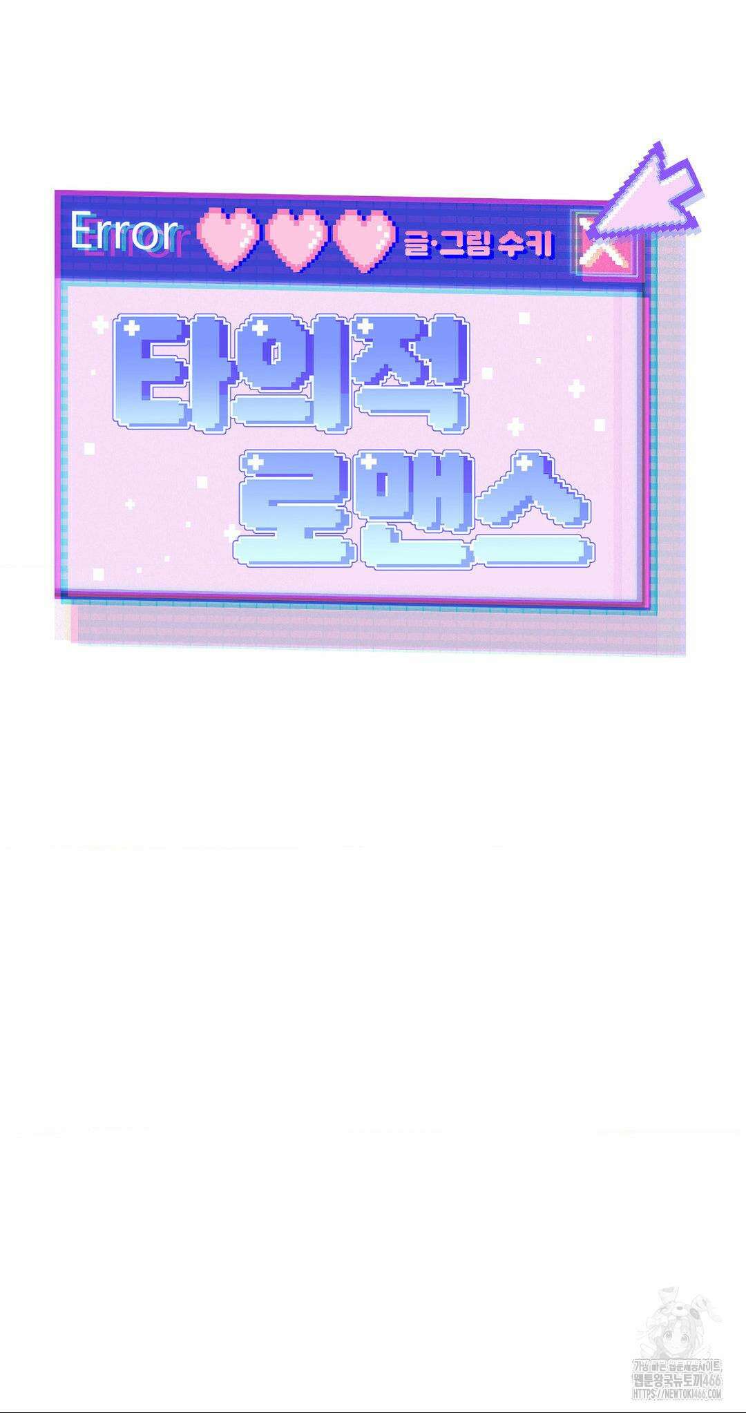 타의적 로맨스 14화 19