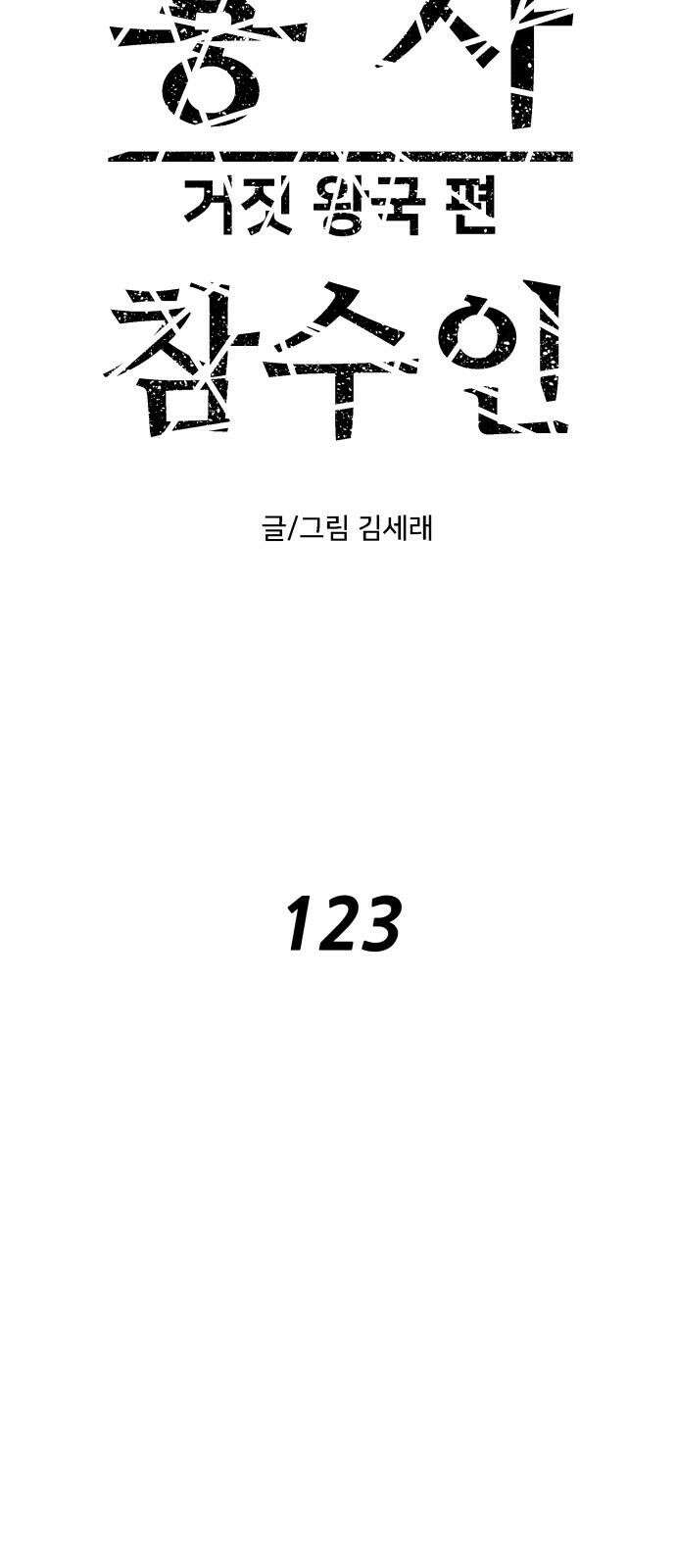 용사참수인 123화 14