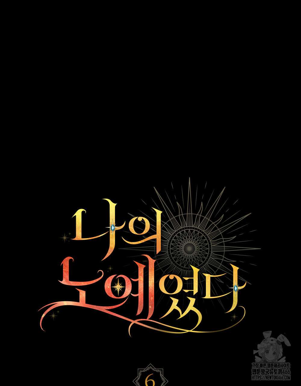 나의 노예였다 6화 10