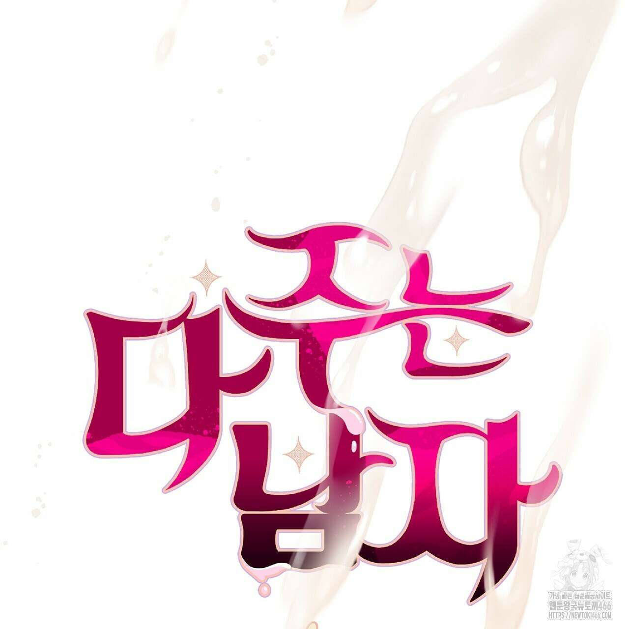 다 주는 남자 34화 46