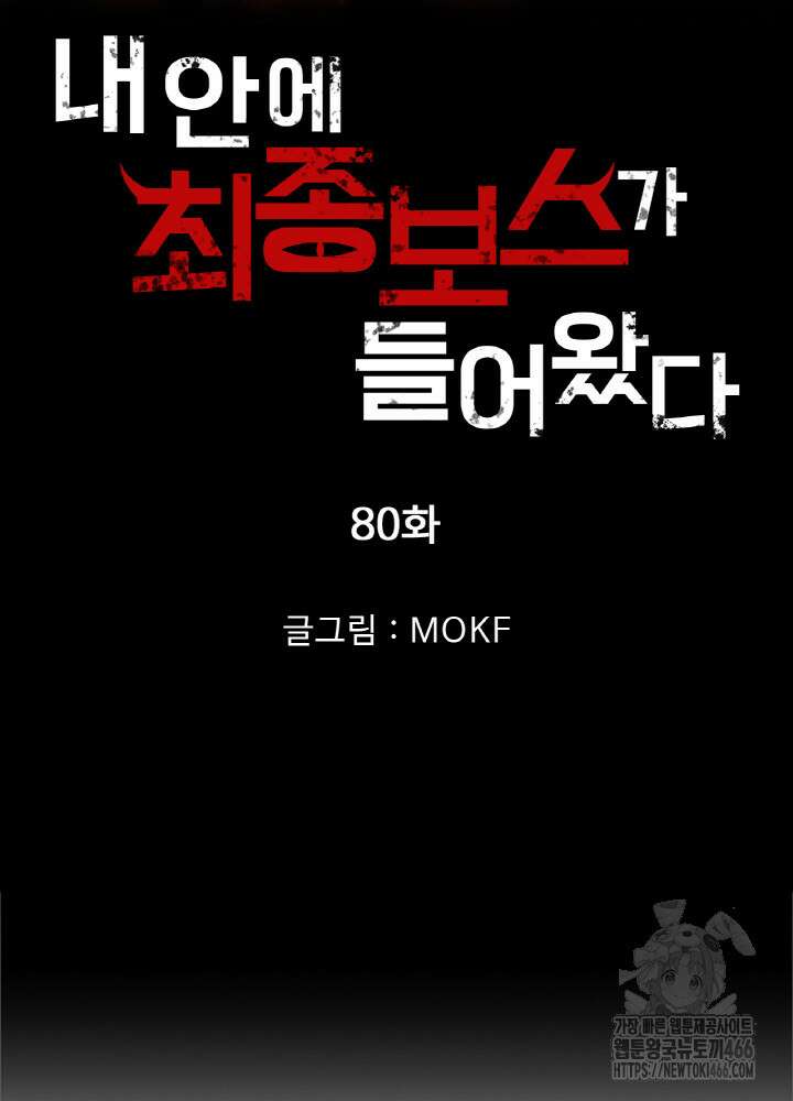 내 안에 최종보스가 들어왔다 80화 5