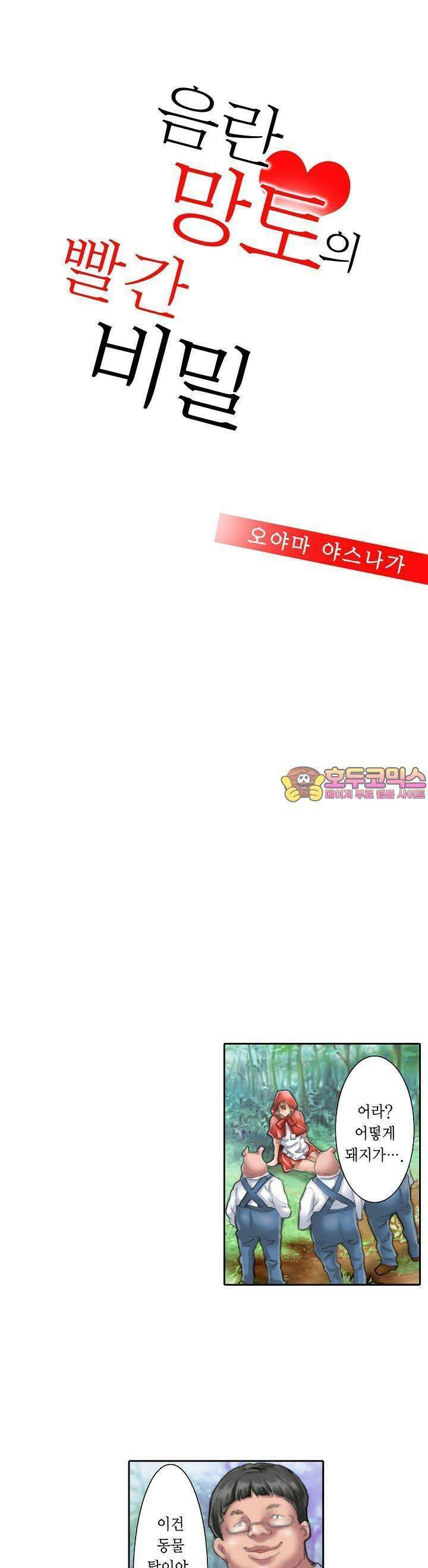 음란 망토의 빨간 비밀 3화 1