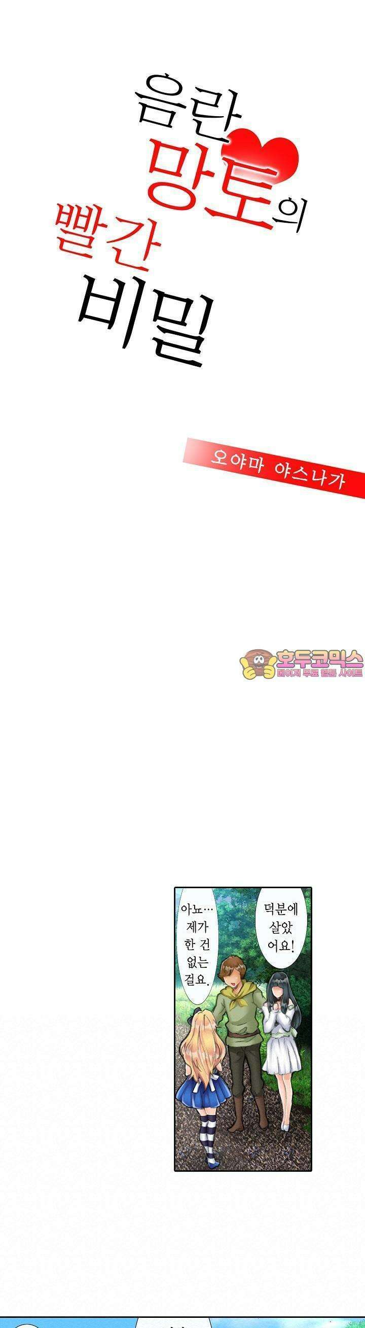 음란 망토의 빨간 비밀 9화 1