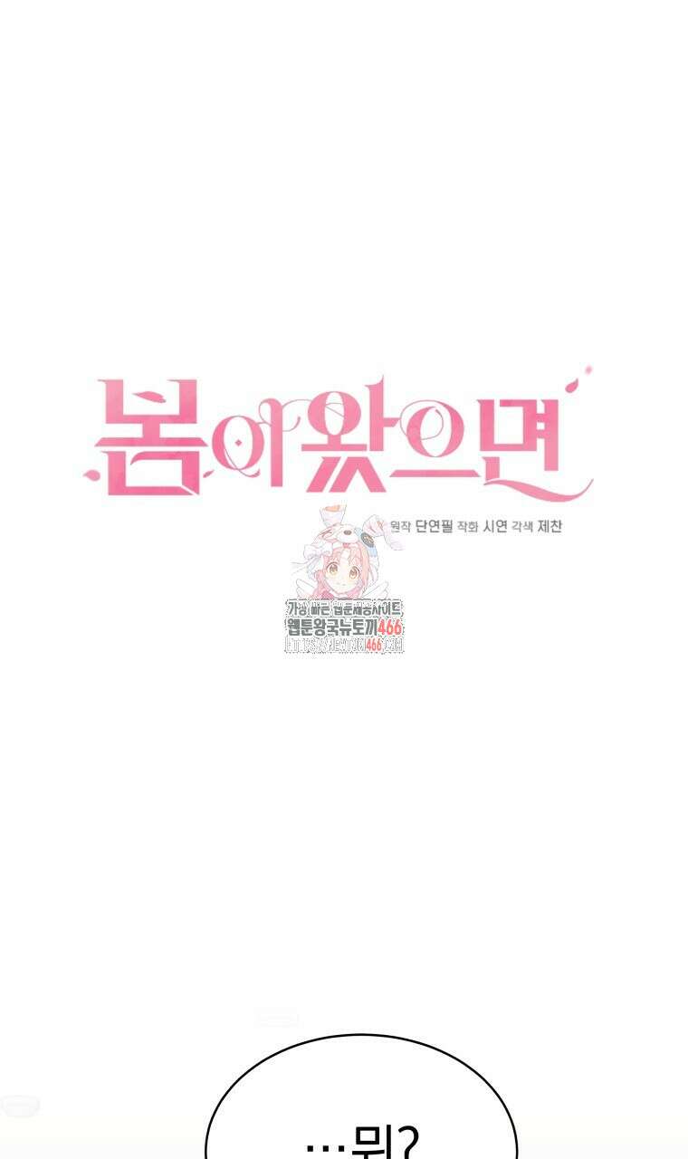 봄이 왔으면 2화 1