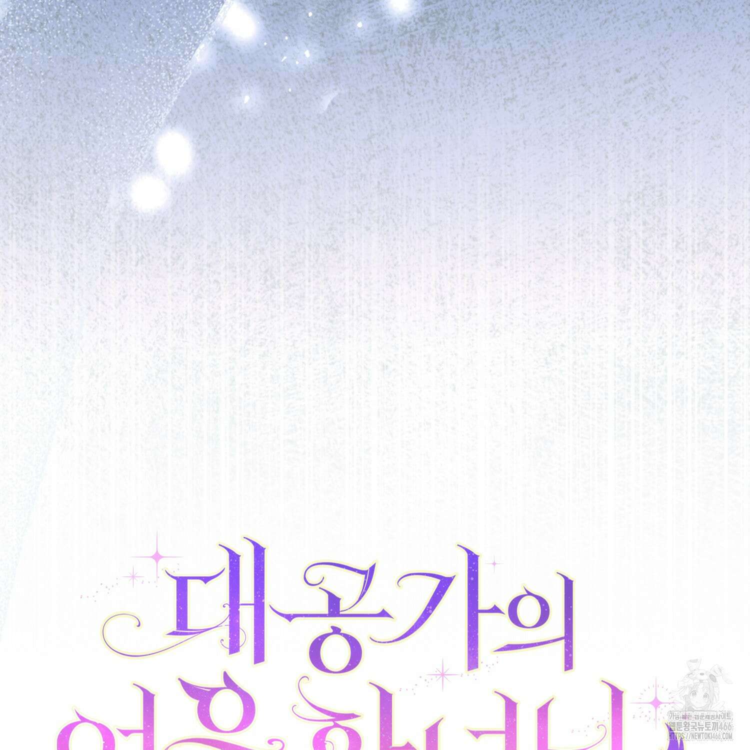 대공가의 여우 황녀님 58화 25