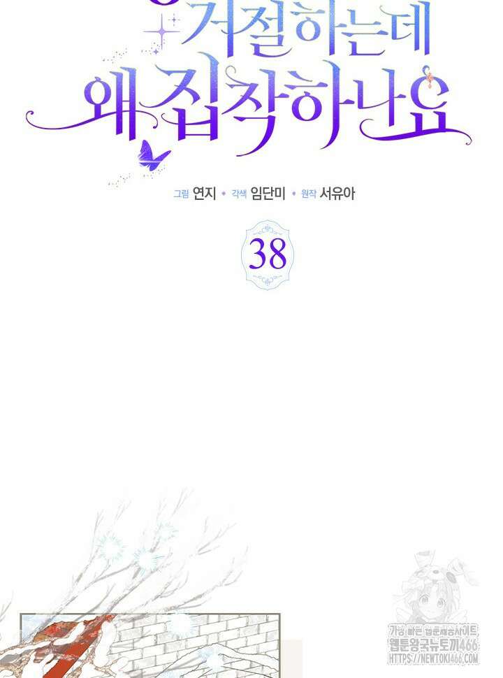 총애를 거절하는데 왜 집착하나요 38화 18