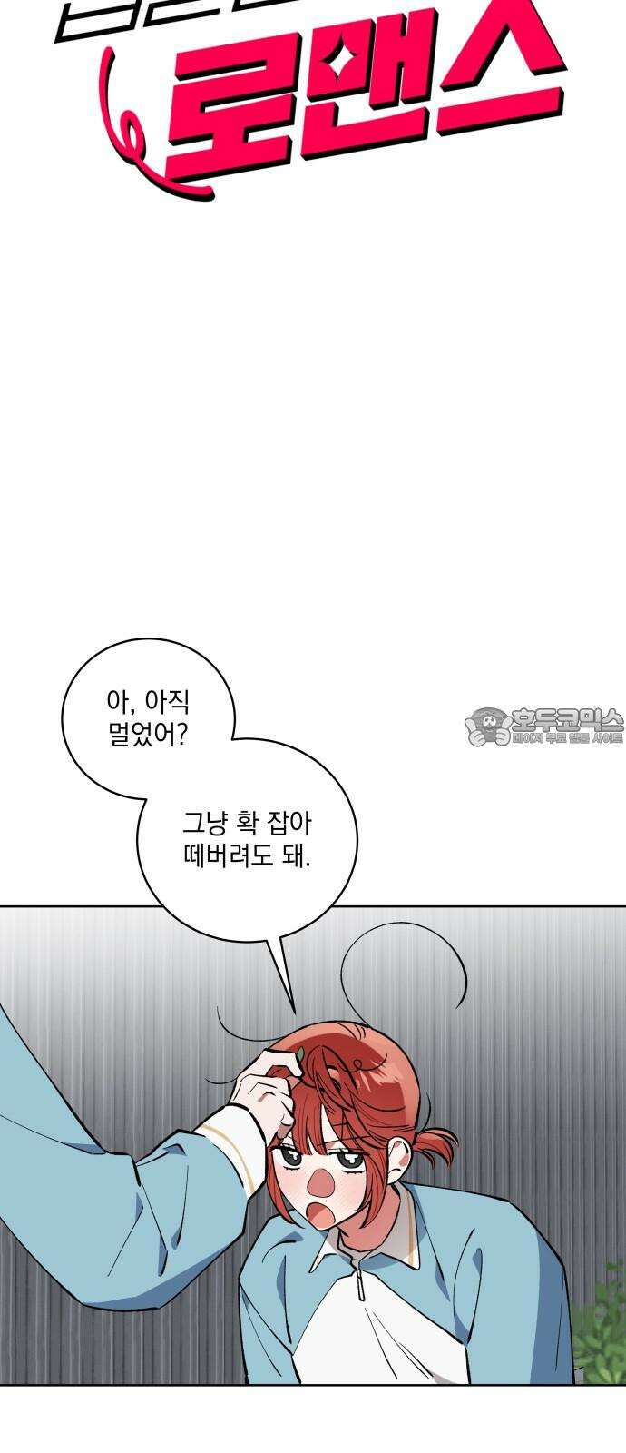 급발진 로맨스 60화． 원치않은 끝맺음 3