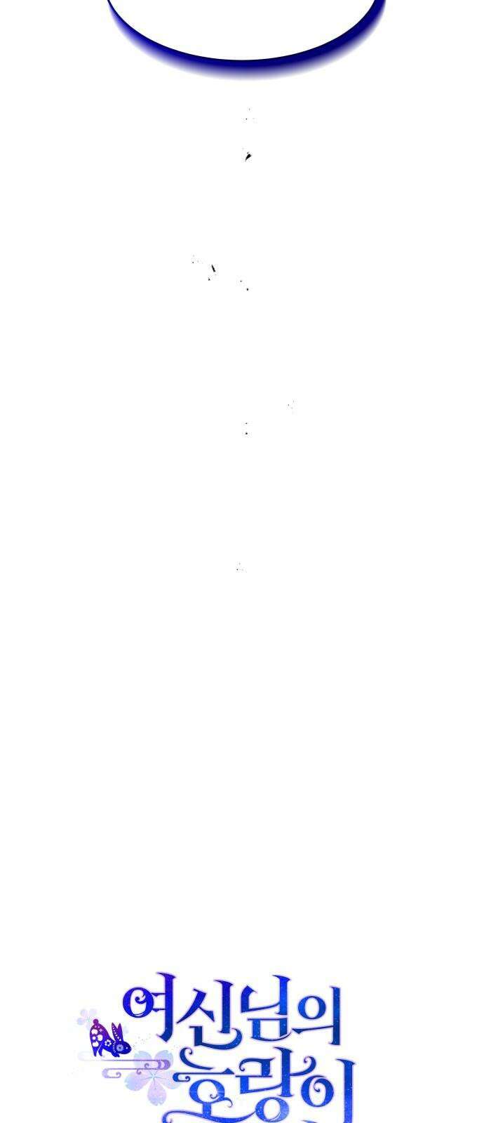 여신님의 호랑이 공략법 106화 : 끊어지지 않는 연 4