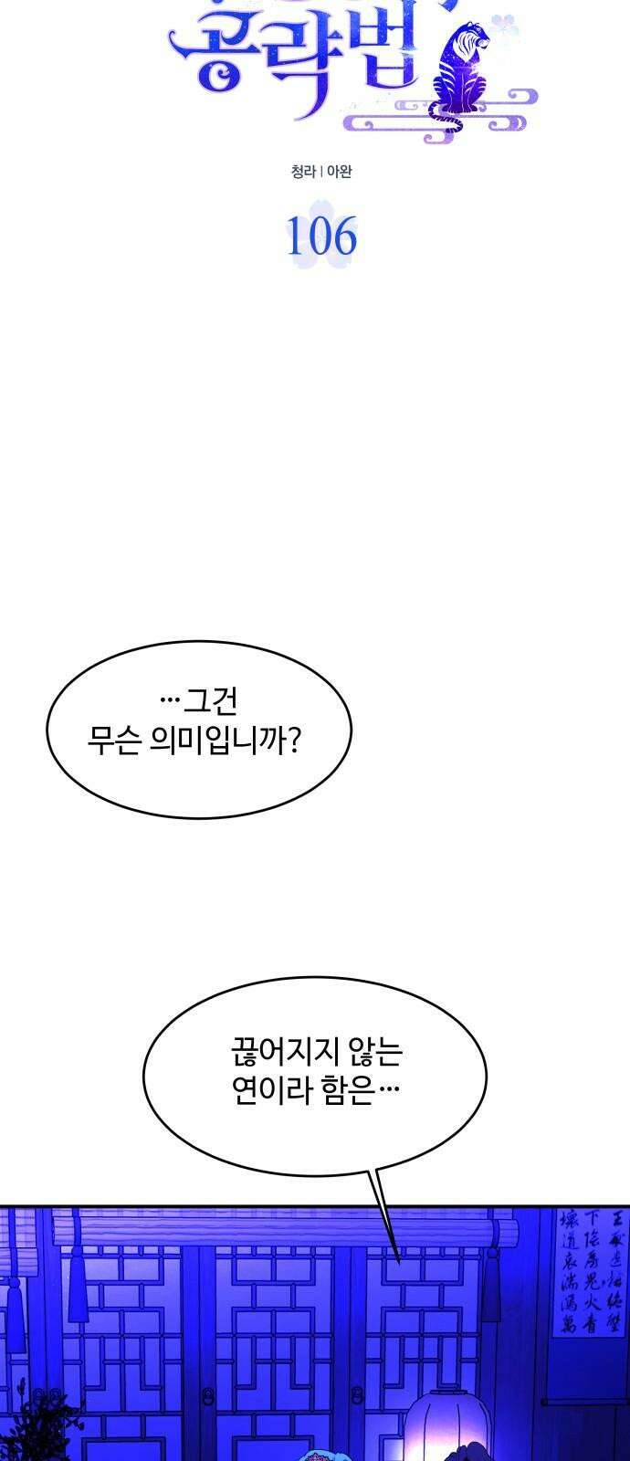 여신님의 호랑이 공략법 106화 : 끊어지지 않는 연 5