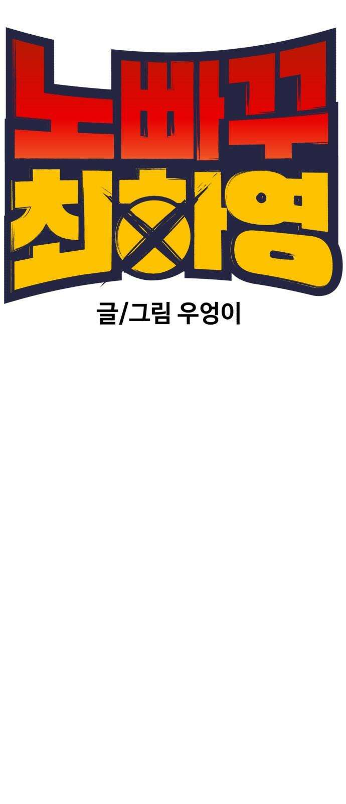 노빠꾸 최하영 58화 29