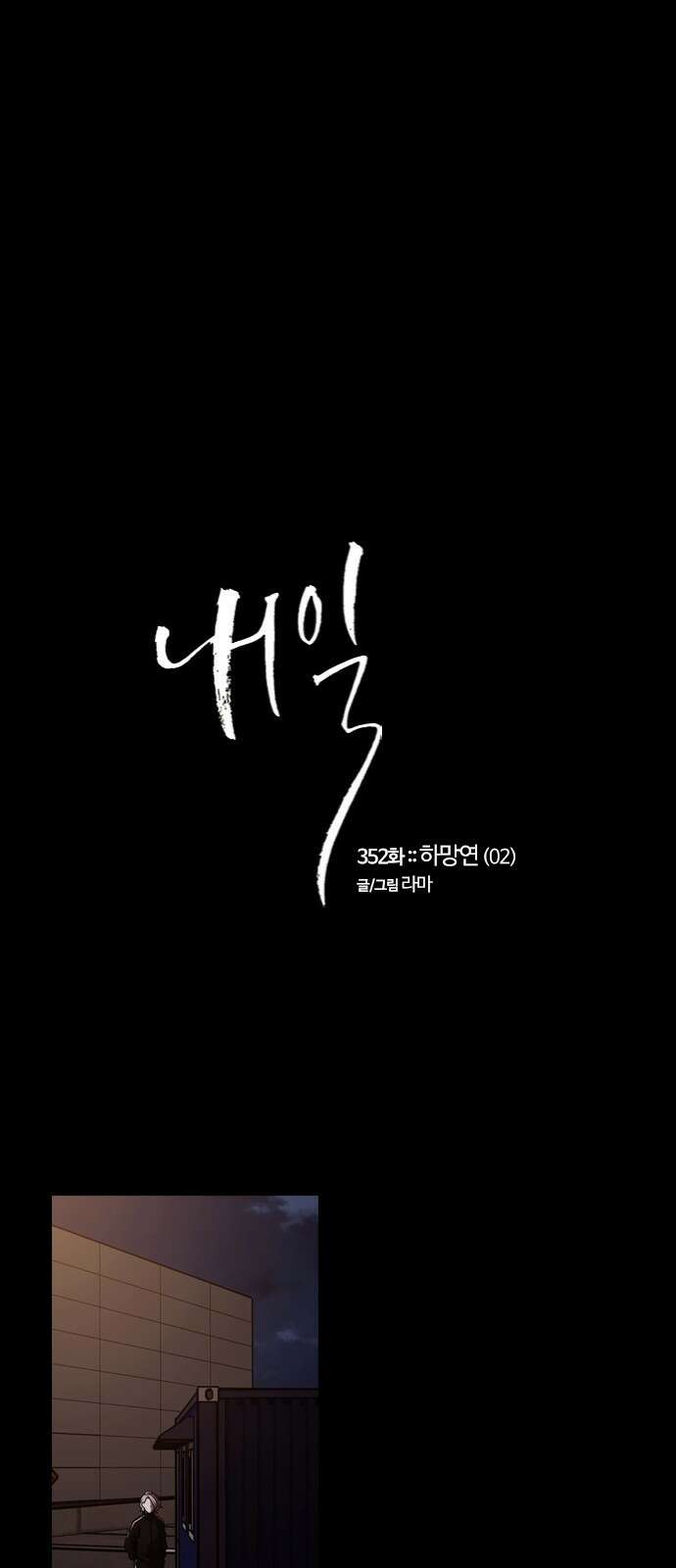 내일 352화 하망연 (2) 1