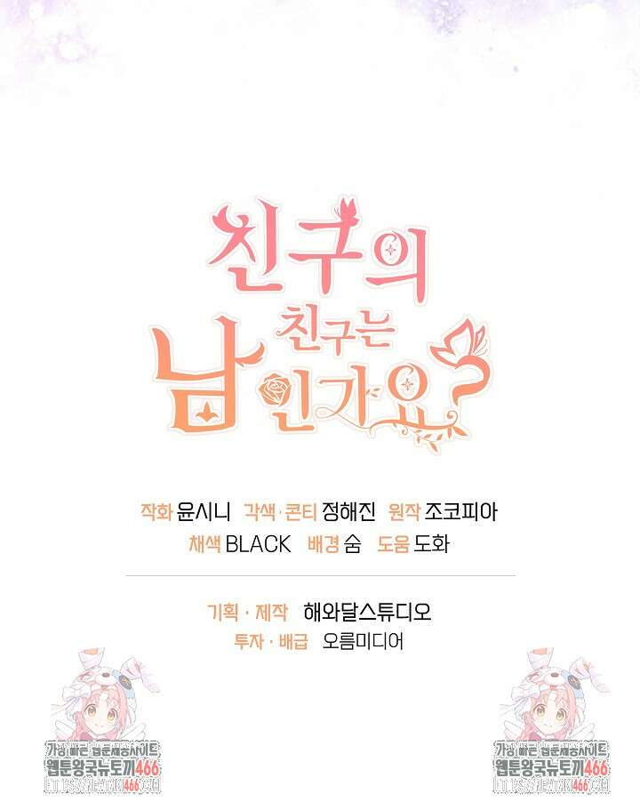 친구의 친구는 남인가요? 33화 93