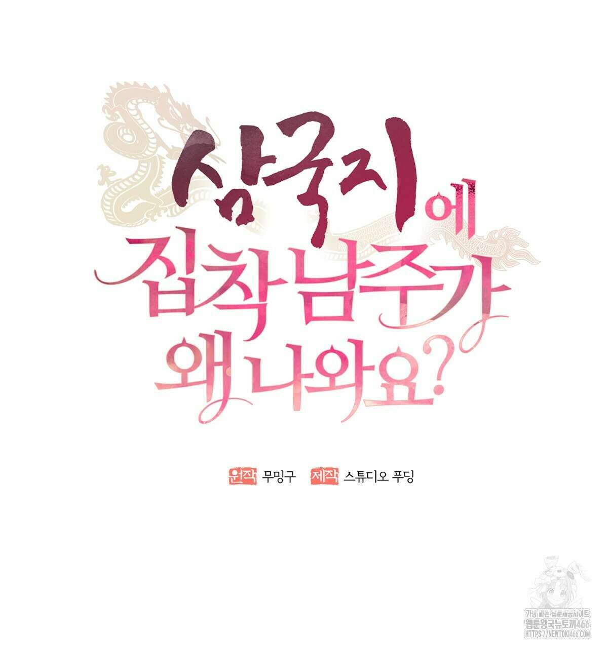 삼국지에 집착 남주가 왜 나와요? 33화 41