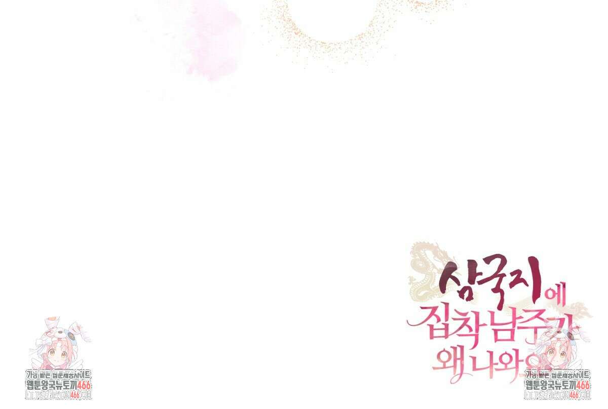 삼국지에 집착 남주가 왜 나와요? 33화 181
