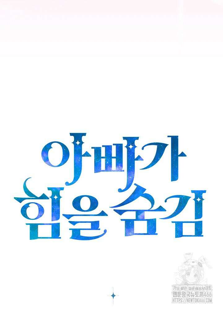 아빠가 힘을 숨김 1화 81