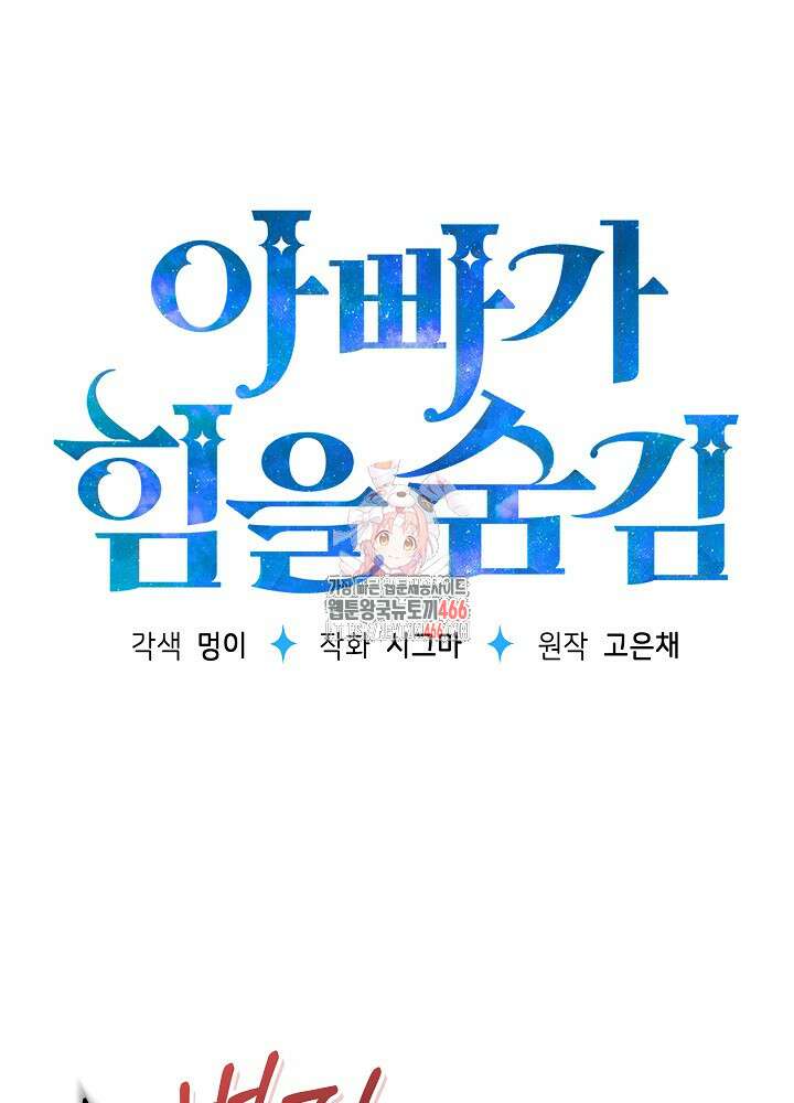 아빠가 힘을 숨김 6화 1