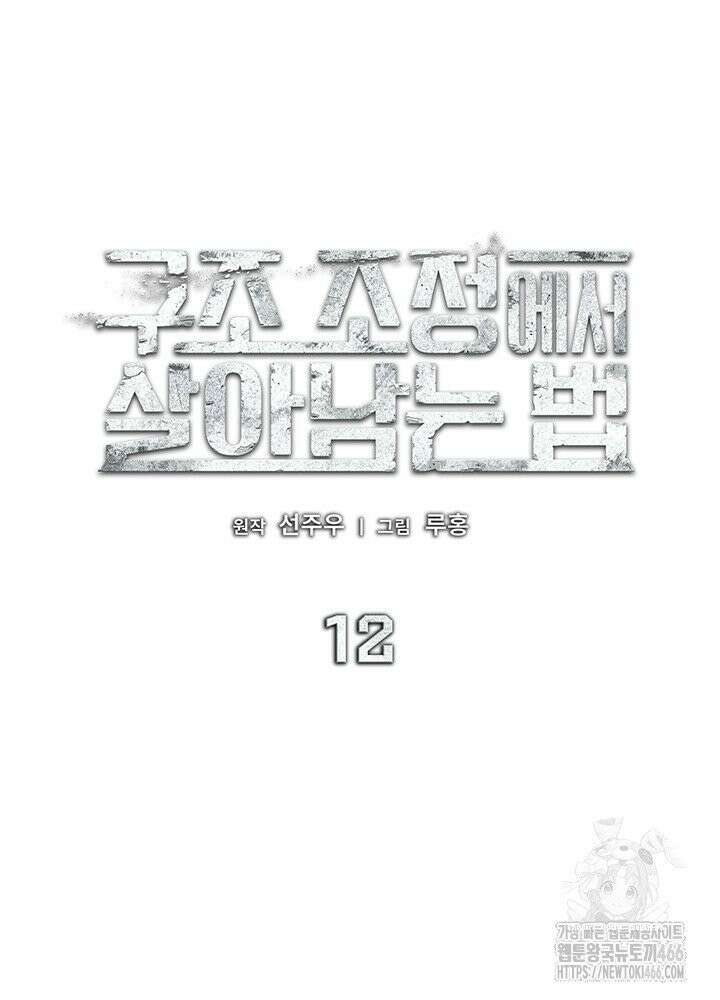 구조 조정에서 살아남는 법 12화 75