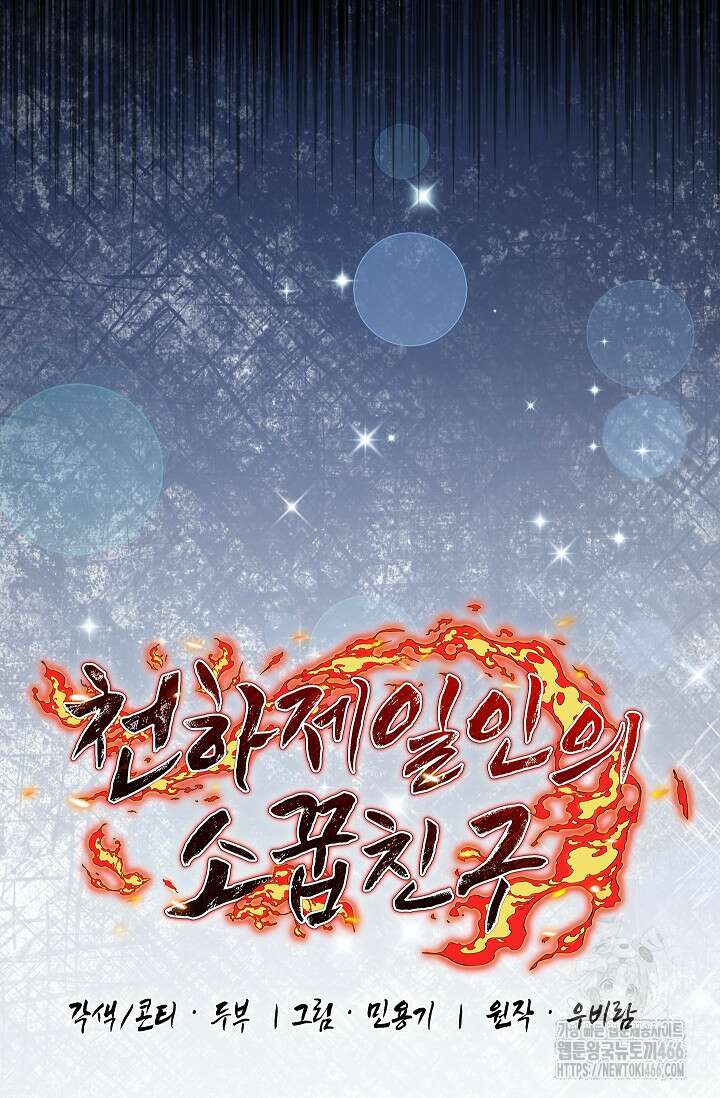 천하제일인의 소꿉친구 38화 19