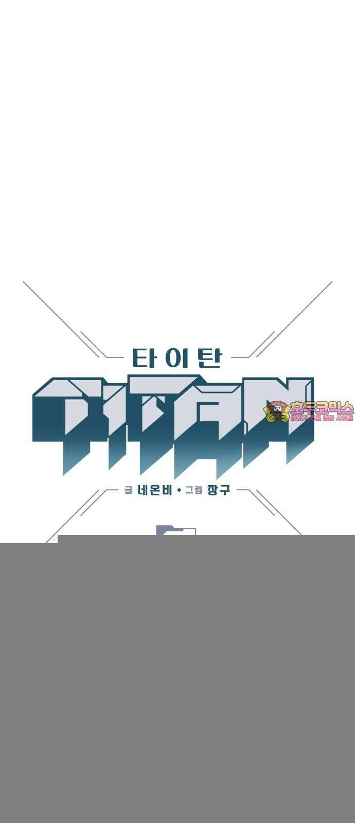 타이탄 13화 불필요한 관계 금지 1