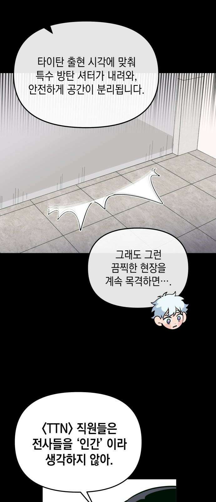 타이탄 13화 불필요한 관계 금지 28