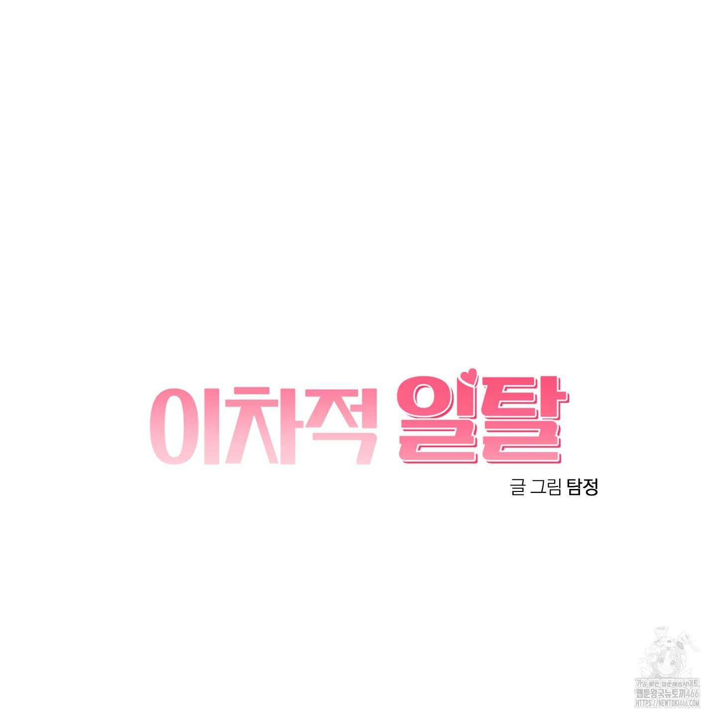 이차적 일탈 4화 75