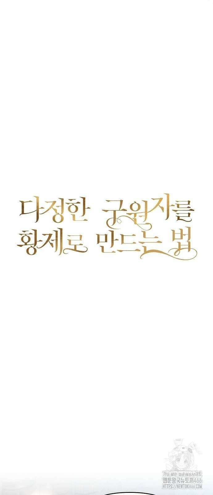 다정한 구원자를 황제로 만드는 법 41화 42