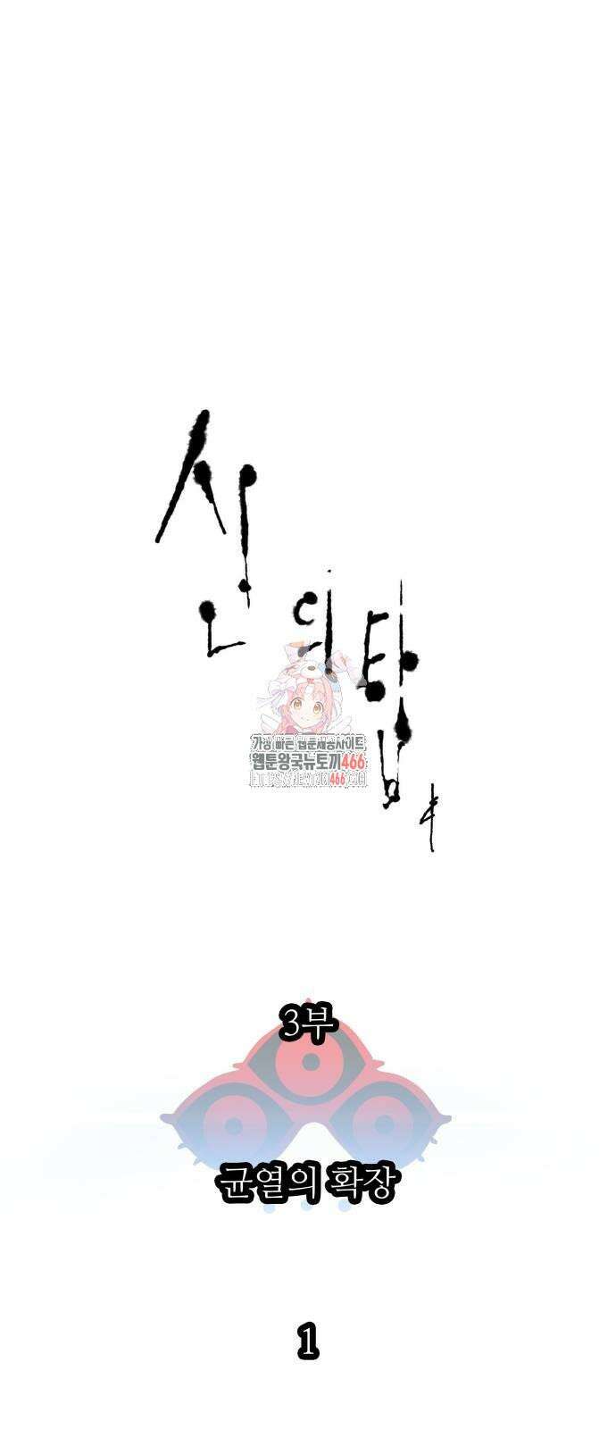 신의 탑 3부 234화 1