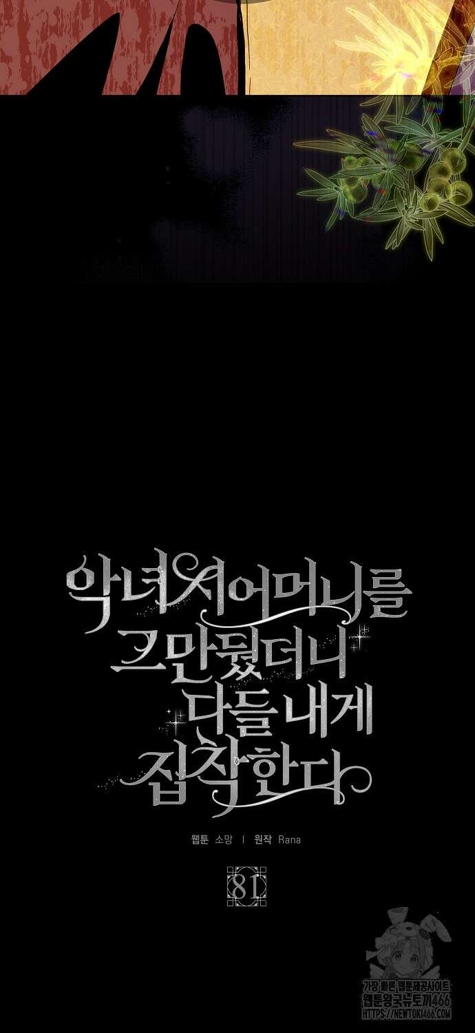 악녀 시어머니를 그만뒀더니, 다들 내게 집착한다 81화 7
