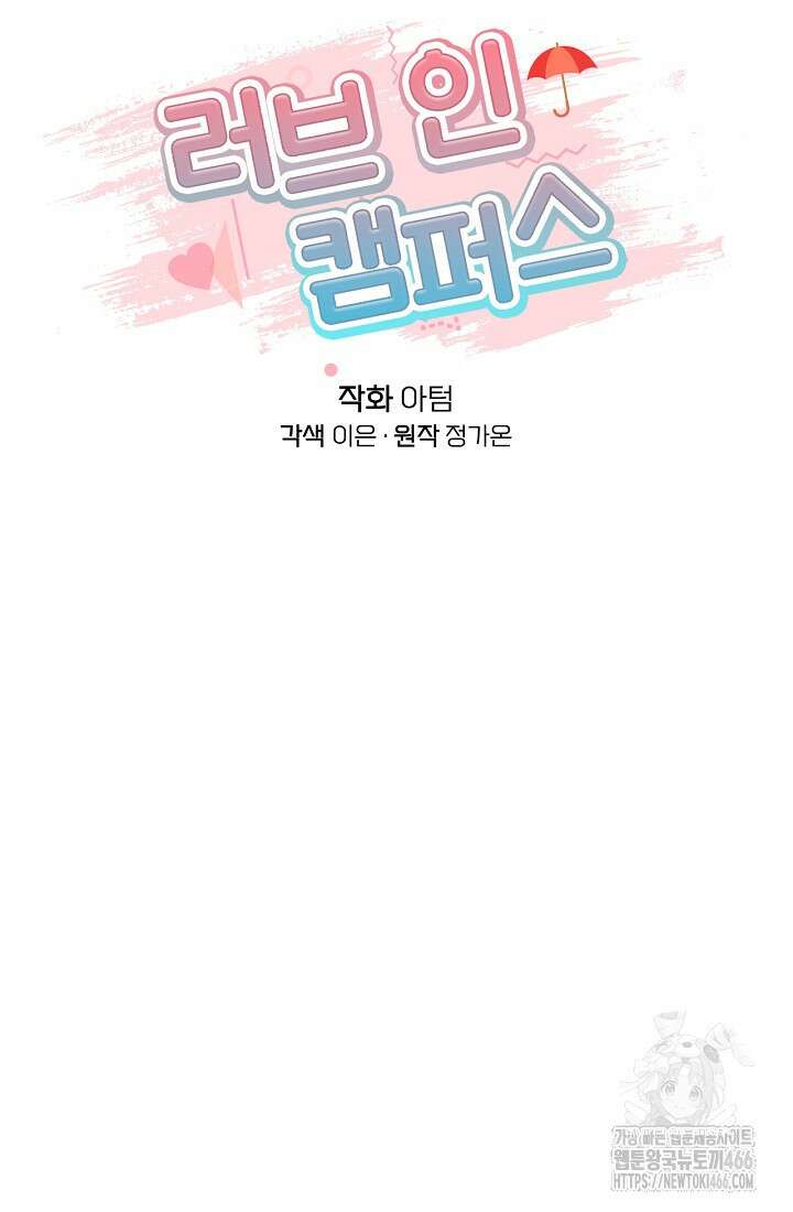 러브 인 캠퍼스 63화 20