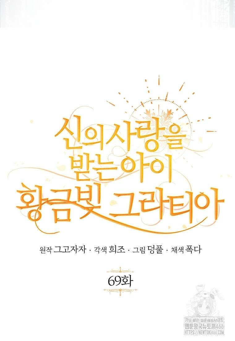 신의 사랑을 받는 아이, 황금빛 그라티아 69화 23