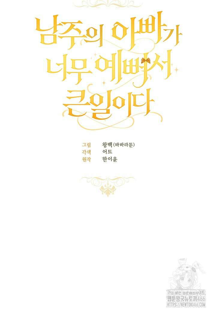 남주의 아빠가 너무 예뻐서 큰일이다 22화 32