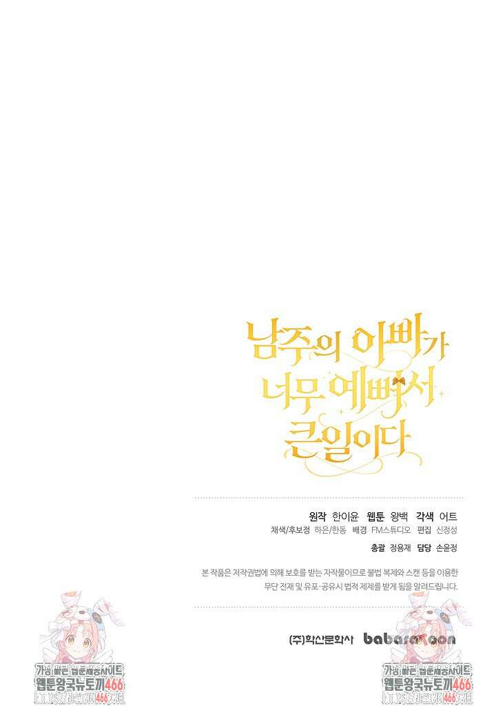 남주의 아빠가 너무 예뻐서 큰일이다 22화 99
