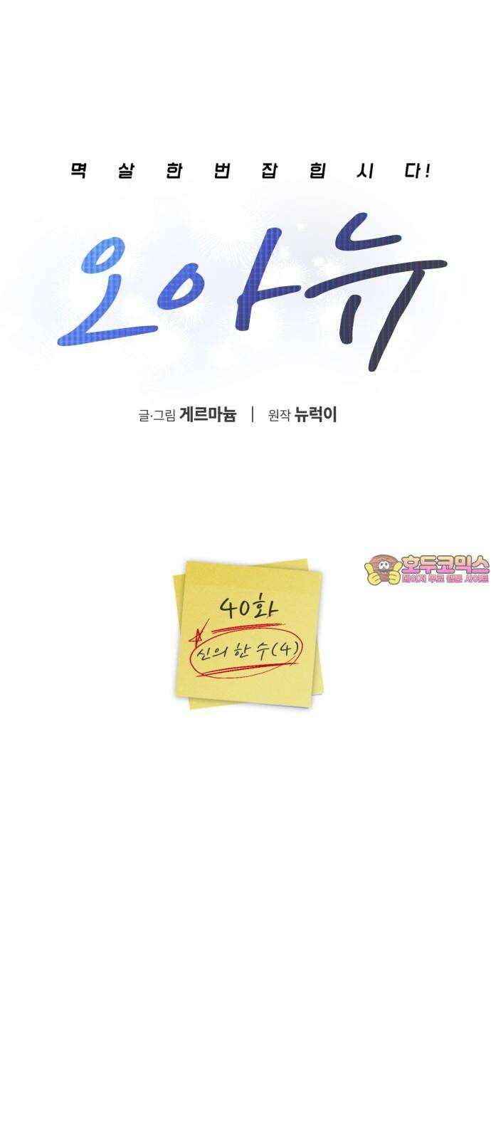 오아뉴-멱살 한번 잡힙시다 40화 신의 한 수(4) 1