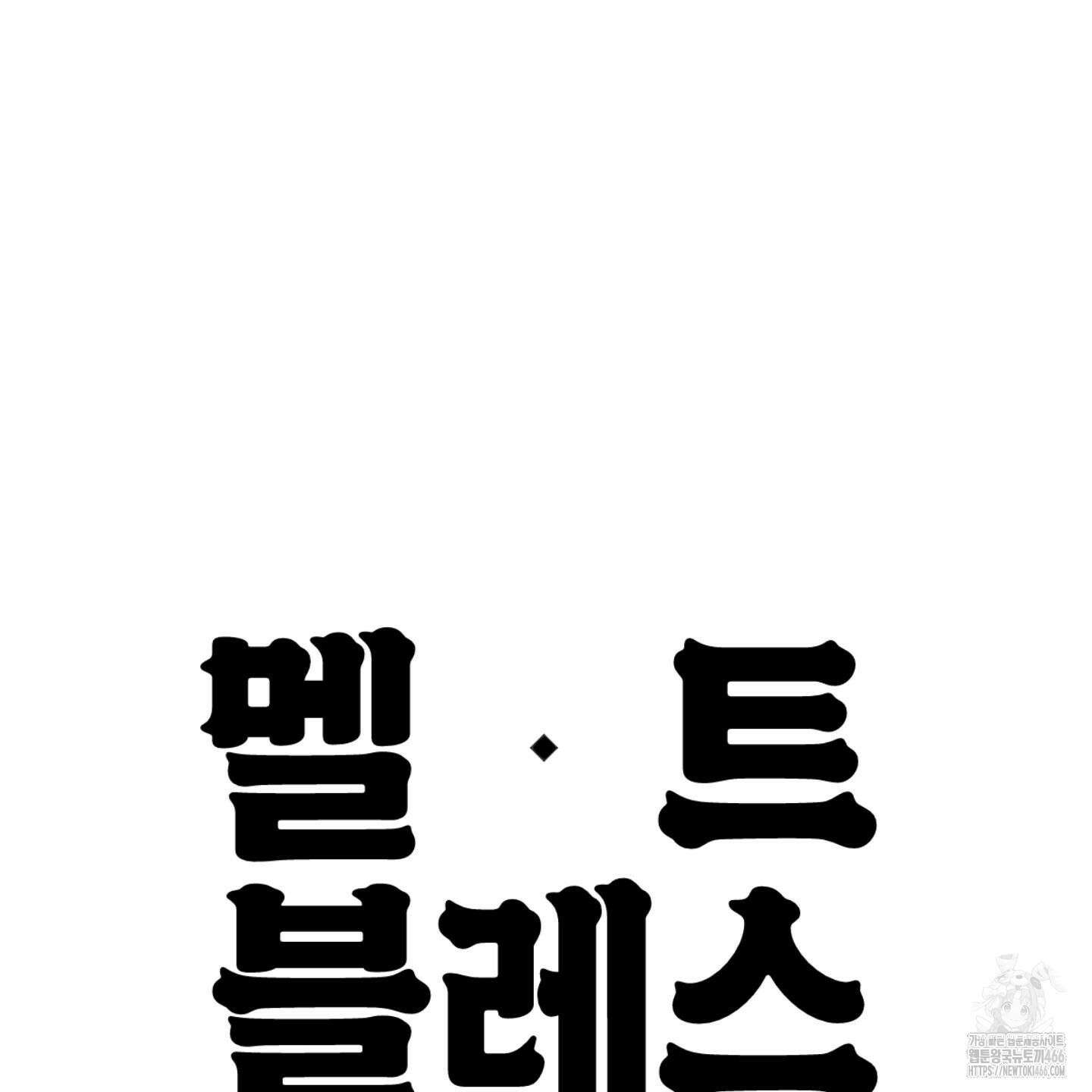 멜트 블레스 유 48화 123