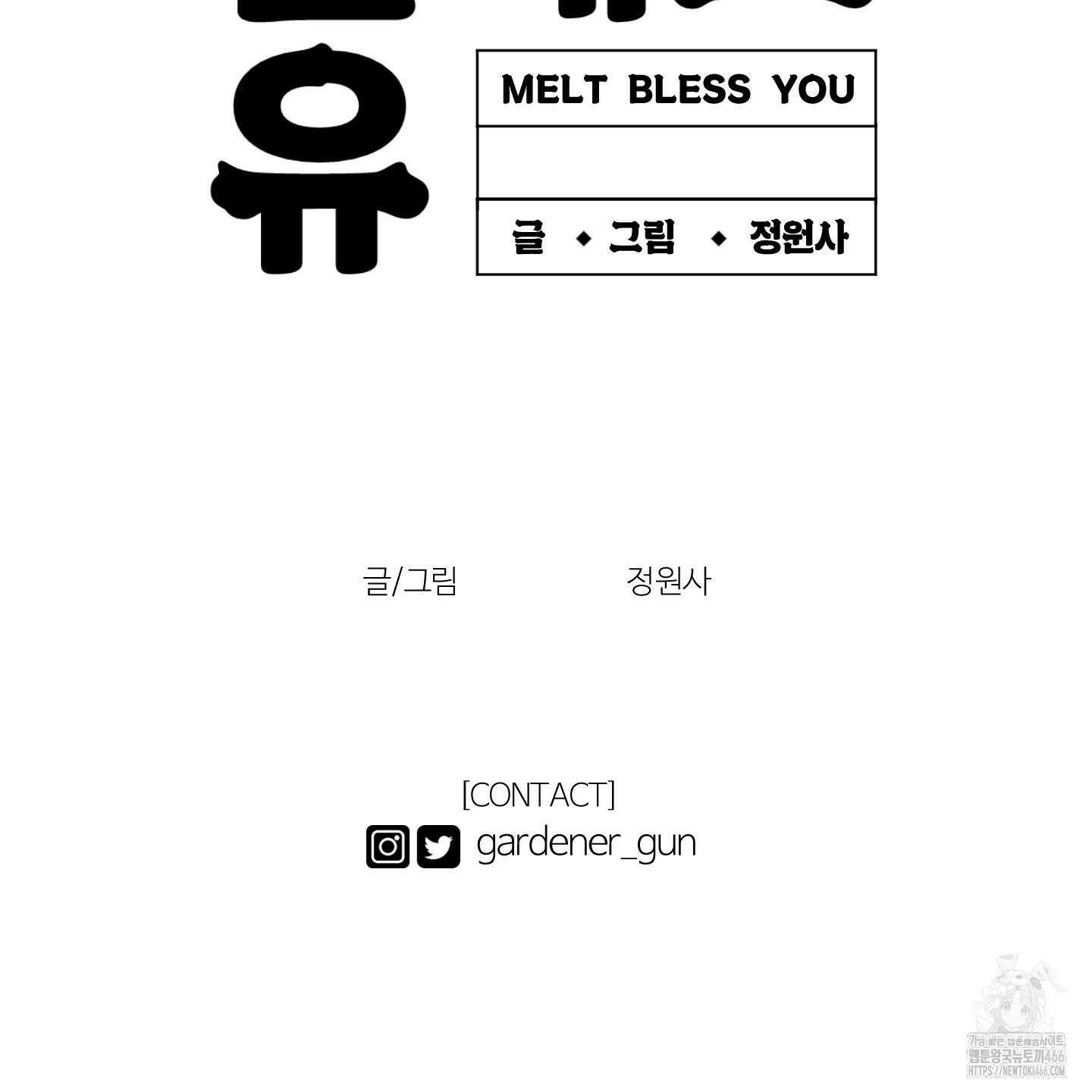 멜트 블레스 유 48화 124