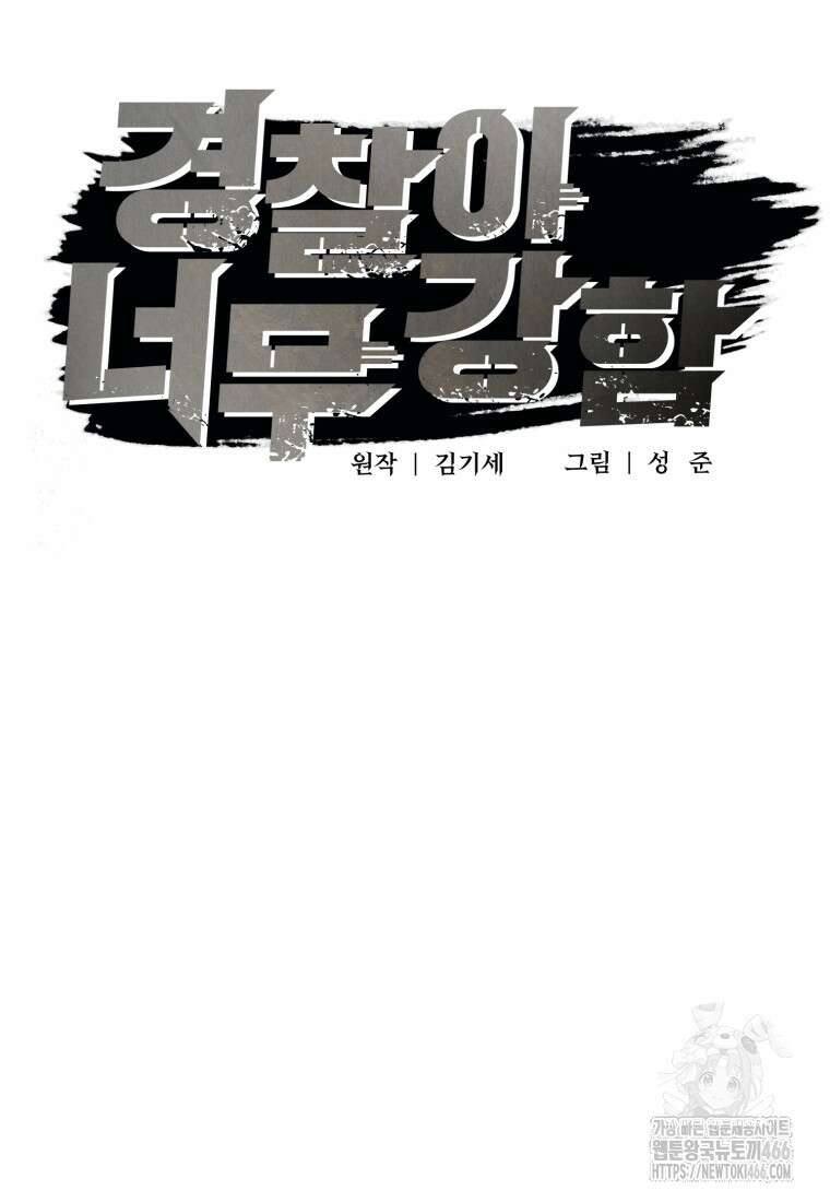 경찰이 너무 강함 1화 24