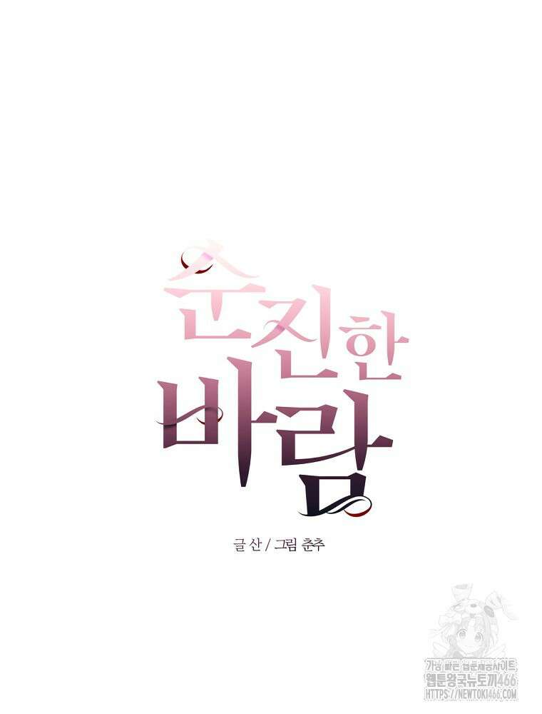 순진한 바람 56화 18