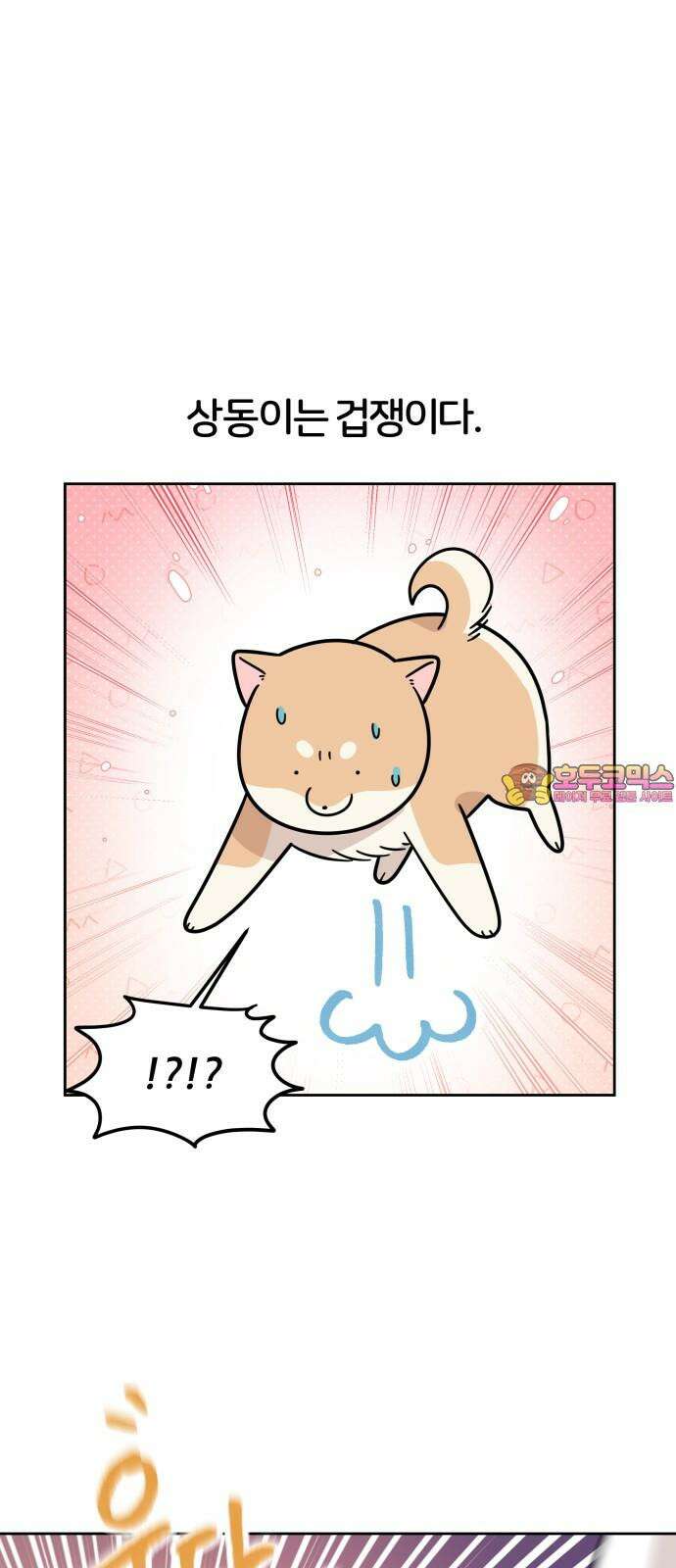 시바, 만만치 않다 23화 겁쟁이 1