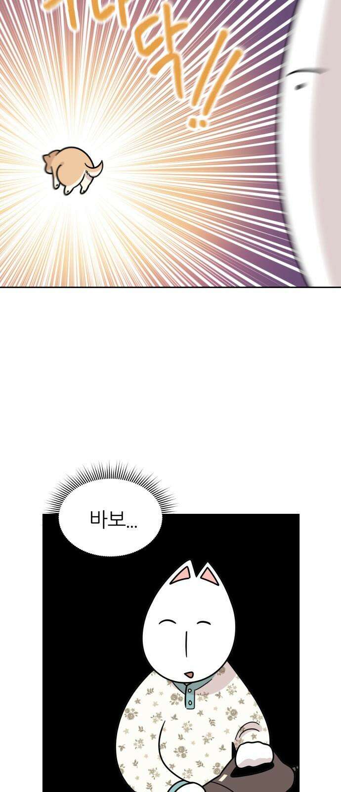 시바, 만만치 않다 23화 겁쟁이 2