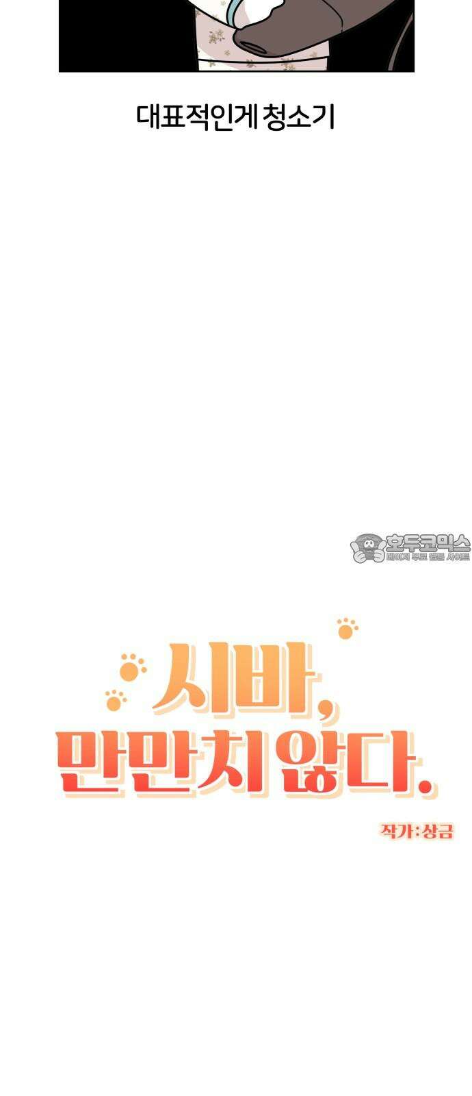 시바, 만만치 않다 23화 겁쟁이 3