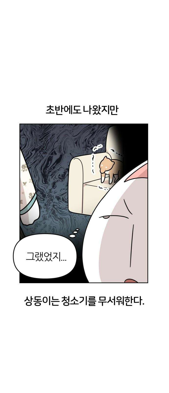 시바, 만만치 않다 23화 겁쟁이 4