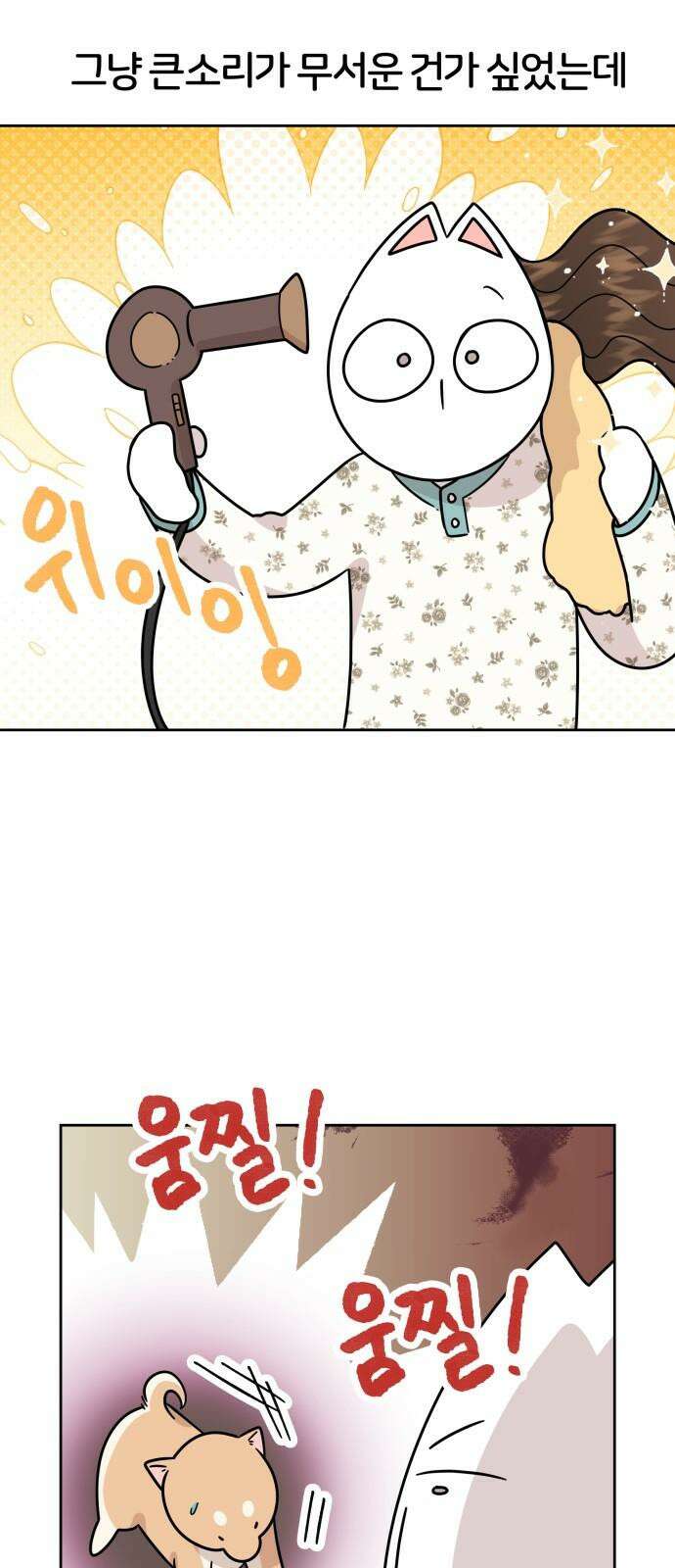 시바, 만만치 않다 23화 겁쟁이 5