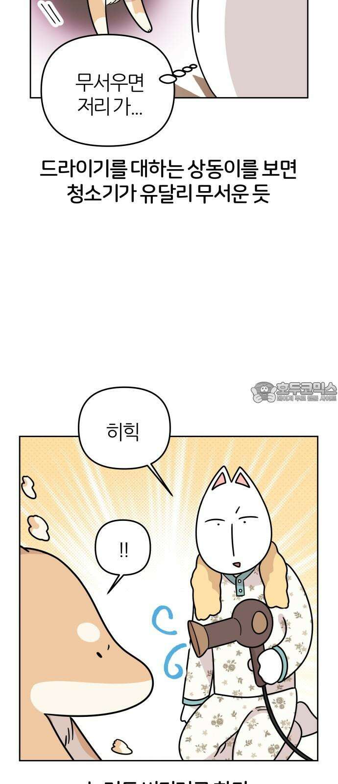 시바, 만만치 않다 23화 겁쟁이 6