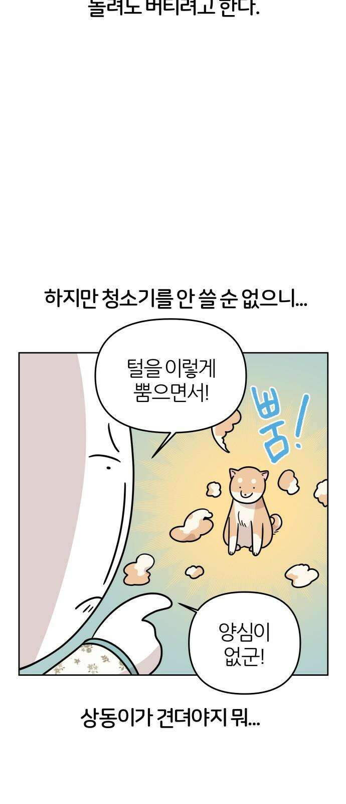 시바, 만만치 않다 23화 겁쟁이 7