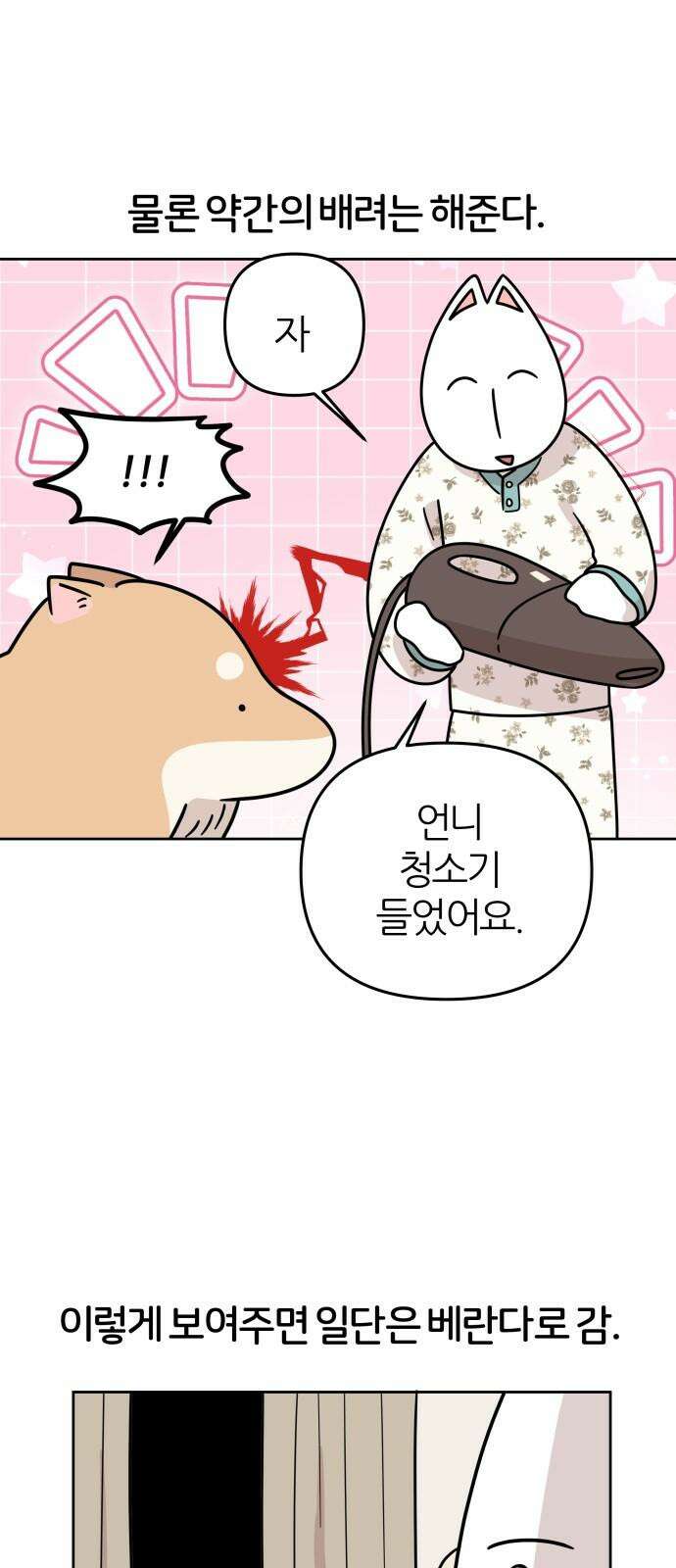 시바, 만만치 않다 23화 겁쟁이 8