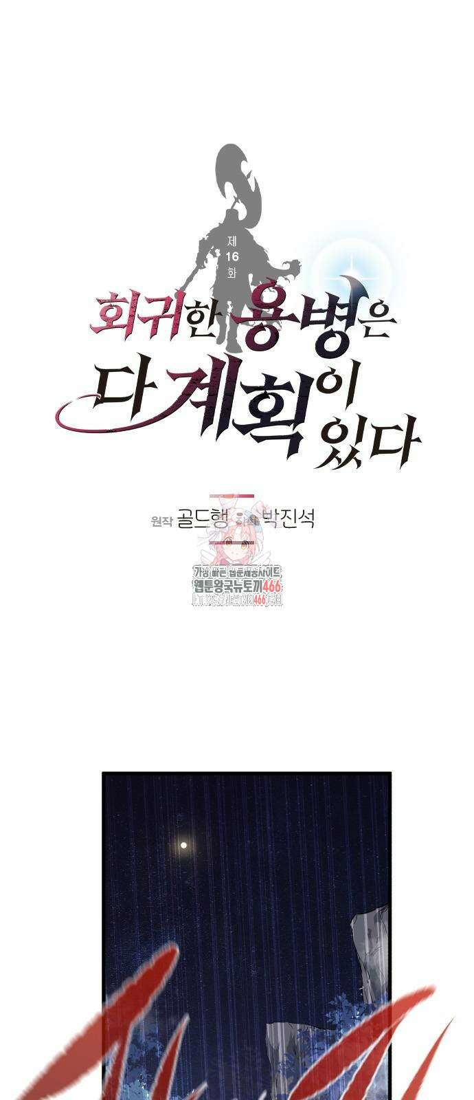 회귀한 용병은 다 계획이 있다 16화 1