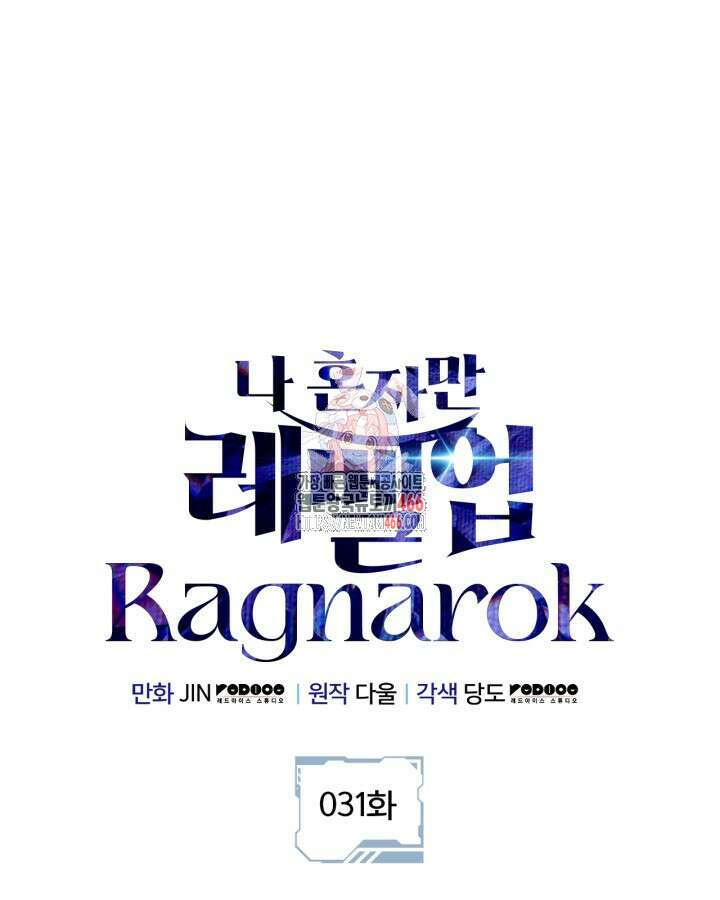 나 혼자만 레벨업 : 라그나로크 31화 1