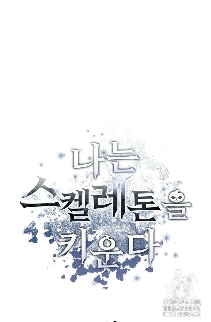 나는 스켈레톤을 키운다 1화 48