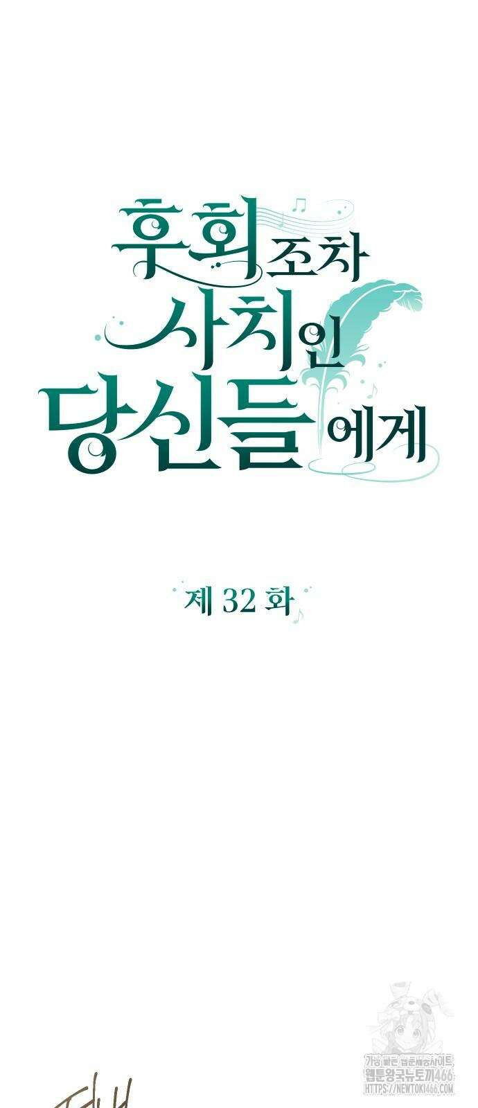 후회조차 사치인 당신들에게 32화 12