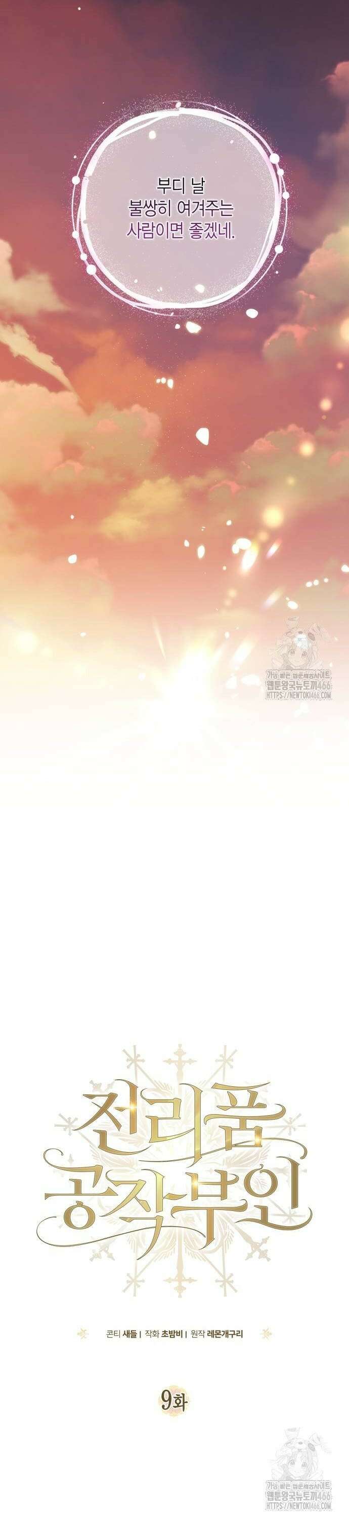 전리품 공작부인 9화 8